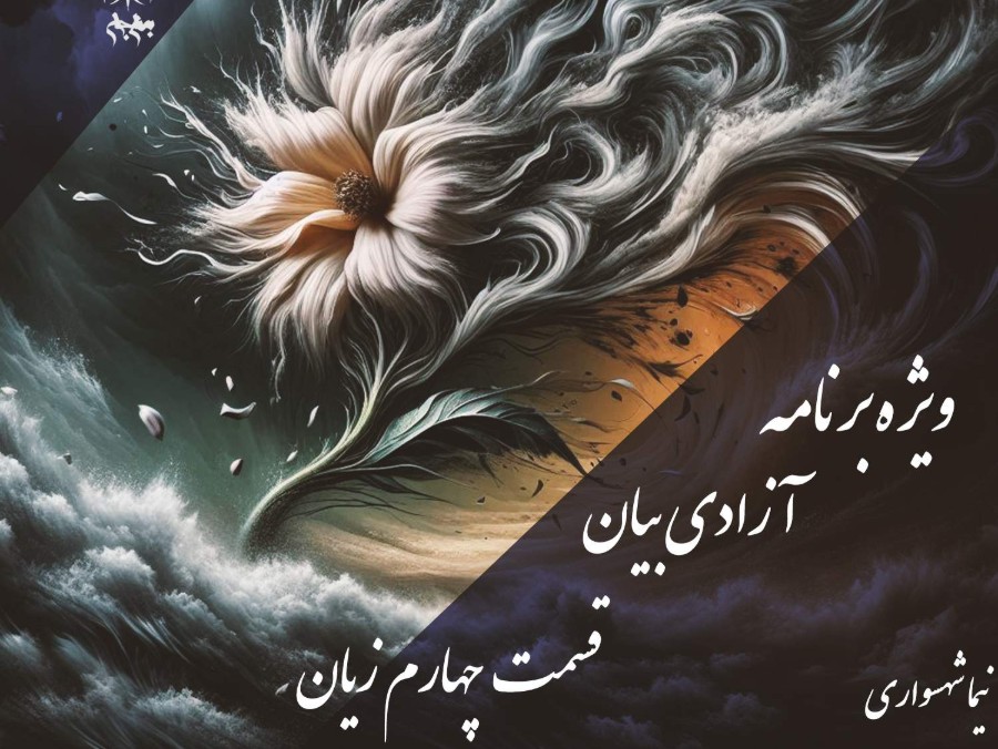 پادکست به نام جان - ویژه برنامه آزادی بیان - قسمت چهارم زیان - با نیما شهسواری